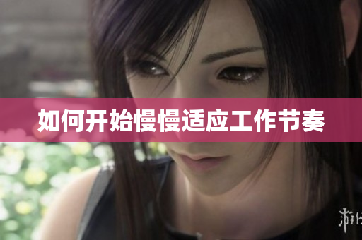如何开始慢慢适应工作节奏