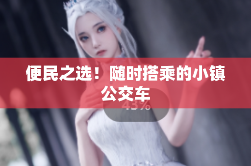 便民之选！随时搭乘的小镇公交车