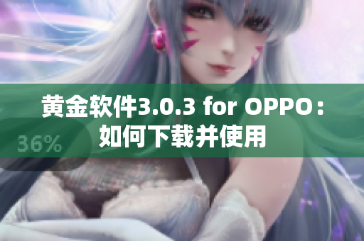 黄金软件3.0.3 for OPPO：如何下载并使用