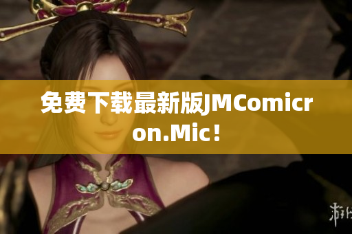 免费下载最新版JMComicron.Mic！