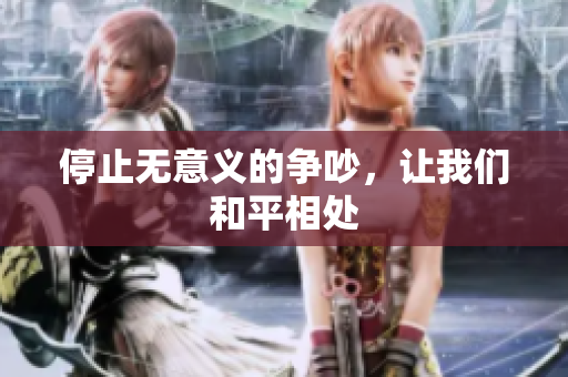 停止无意义的争吵，让我们和平相处