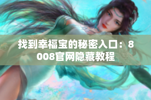 找到幸福宝的秘密入口：8008官网隐藏教程