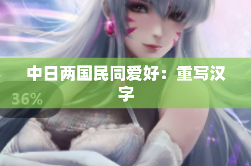 中日两国民同爱好：重写汉字