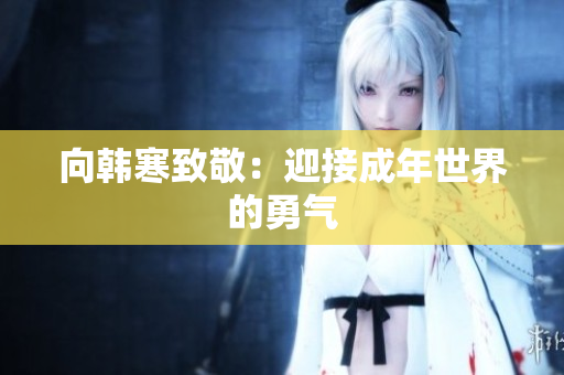 向韩寒致敬：迎接成年世界的勇气