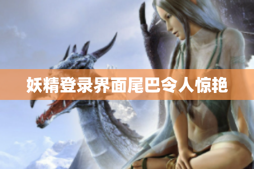 妖精登录界面尾巴令人惊艳