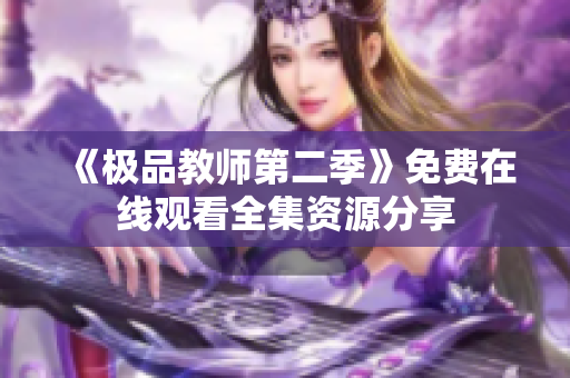 《极品教师第二季》免费在线观看全集资源分享