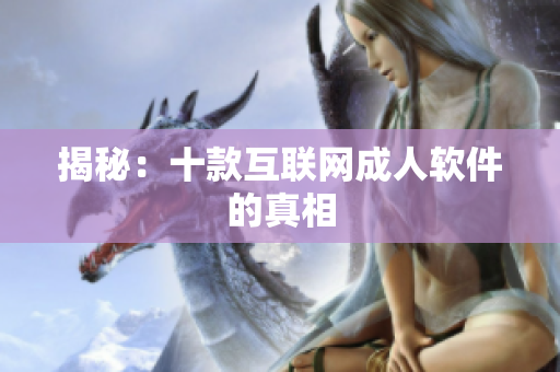 揭秘：十款互联网成人软件的真相