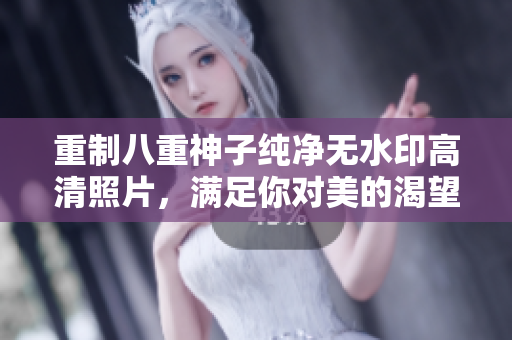 重制八重神子纯净无水印高清照片，满足你对美的渴望！