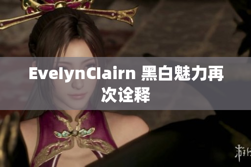 EveIynCIairn 黑白魅力再次诠释