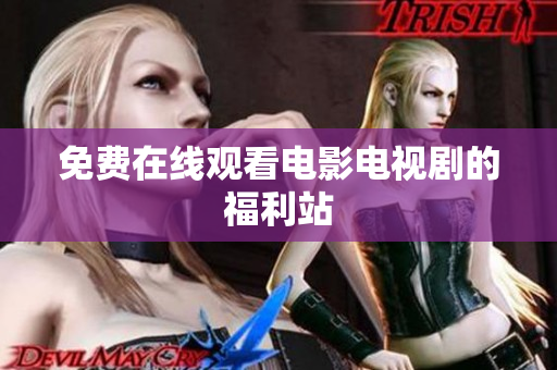 免费在线观看电影电视剧的福利站