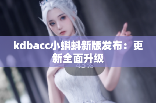 kdbacc小蝌蚪新版发布：更新全面升级