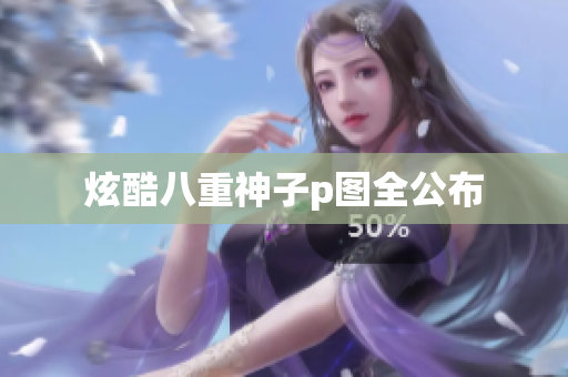 炫酷八重神子p图全公布
