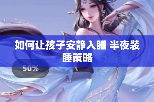 如何让孩子安静入睡 半夜装睡策略