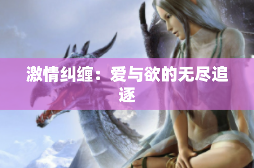 激情纠缠：爱与欲的无尽追逐