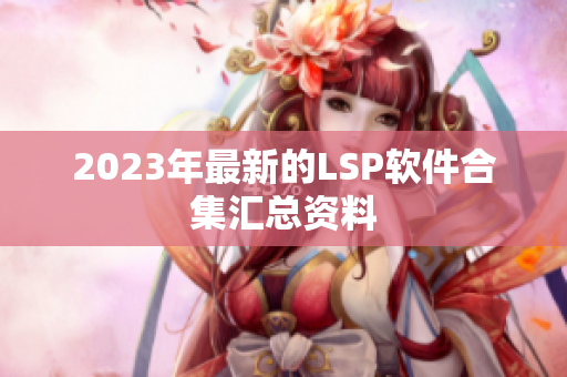 2023年最新的LSP软件合集汇总资料