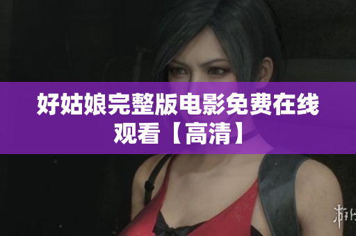 好姑娘完整版电影免费在线观看【高清】