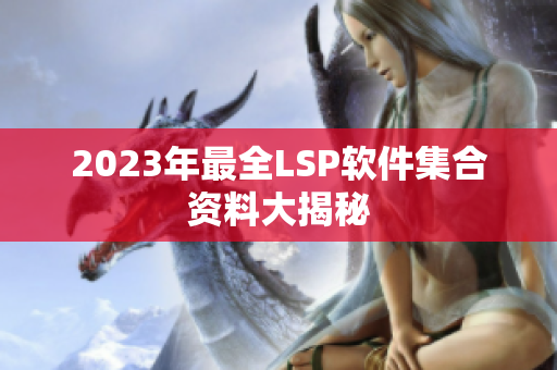 2023年最全LSP软件集合资料大揭秘
