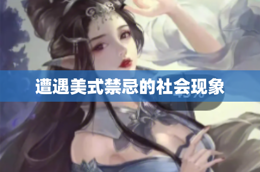 遭遇美式禁忌的社会现象