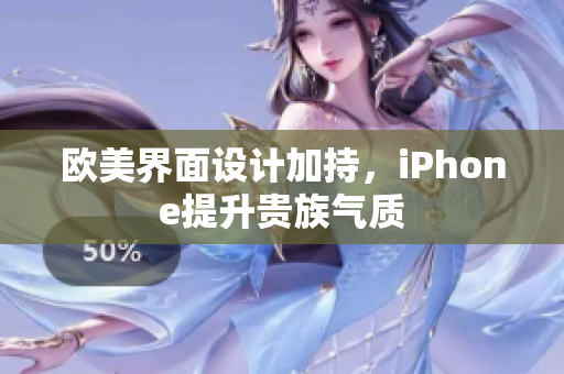 欧美界面设计加持，iPhone提升贵族气质