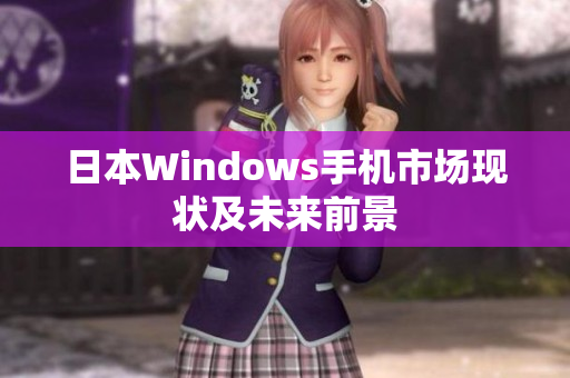 日本Windows手机市场现状及未来前景