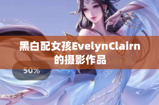 黑白配女孩EvelynClairn的摄影作品