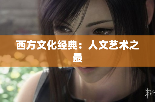 西方文化经典：人文艺术之最