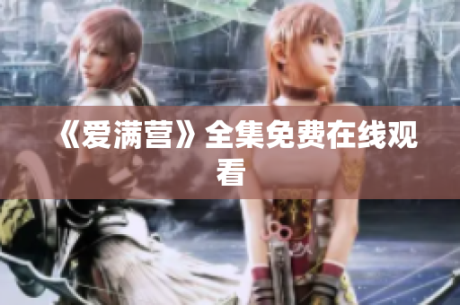 《爱满营》全集免费在线观看