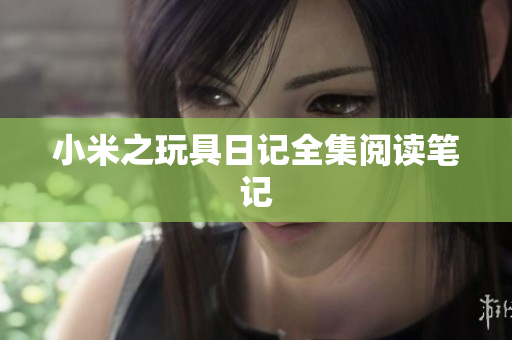 小米之玩具日记全集阅读笔记