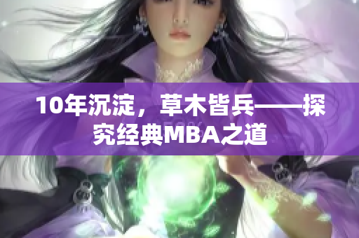 10年沉淀，草木皆兵——探究经典MBA之道