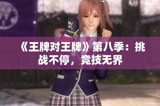 《王牌对王牌》第八季：挑战不停，竞技无界