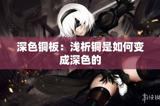 深色铜板：浅析铜是如何变成深色的