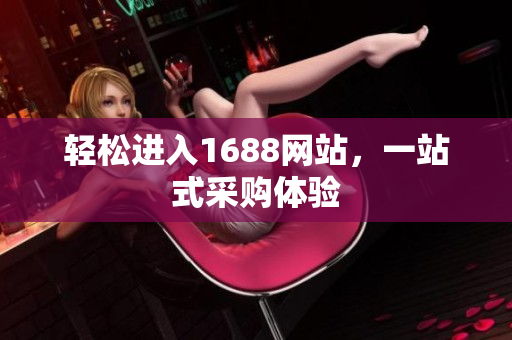 轻松进入1688网站，一站式采购体验
