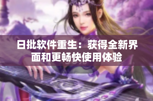 日批软件重生：获得全新界面和更畅快使用体验