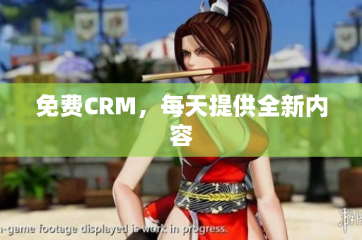 免费CRM，每天提供全新内容