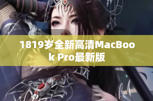1819岁全新高清MacBook Pro最新版