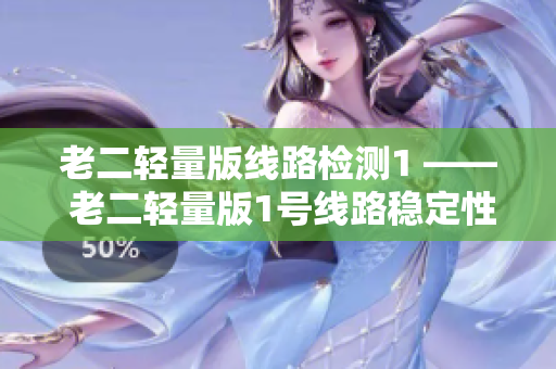 老二轻量版线路检测1 —— 老二轻量版1号线路稳定性测试