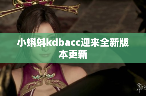 小蝌蚪kdbacc迎来全新版本更新