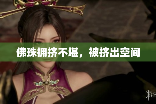 佛珠拥挤不堪，被挤出空间
