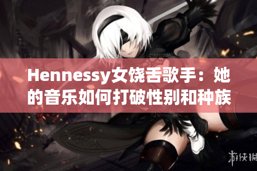Hennessy女饶舌歌手：她的音乐如何打破性别和种族障碍