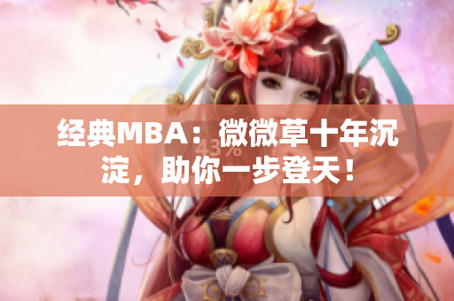 经典MBA：微微草十年沉淀，助你一步登天！