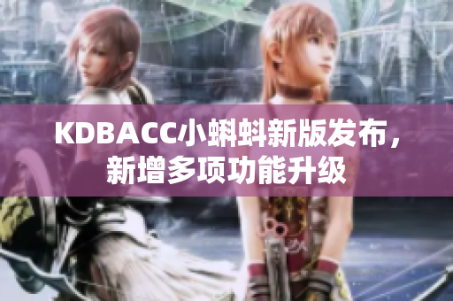KDBACC小蝌蚪新版发布，新增多项功能升级