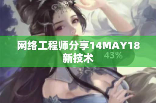 网络工程师分享14MAY18新技术