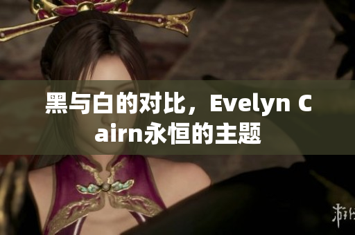 黑与白的对比，Evelyn Cairn永恒的主题
