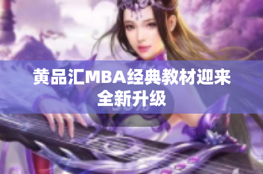 黄品汇MBA经典教材迎来全新升级