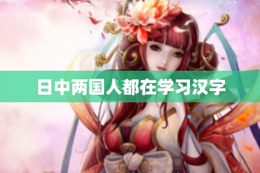 日中两国人都在学习汉字
