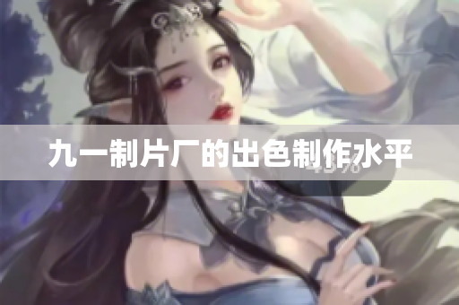 九一制片厂的出色制作水平