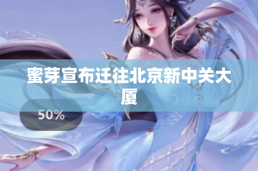 蜜芽宣布迁往北京新中关大厦