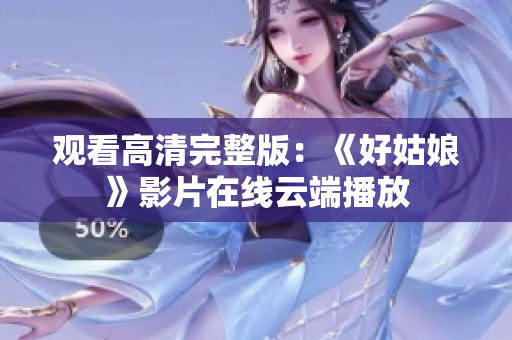 观看高清完整版：《好姑娘》影片在线云端播放