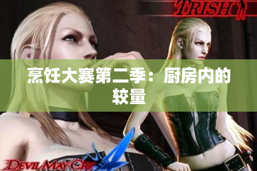 烹饪大赛第二季：厨房内的较量