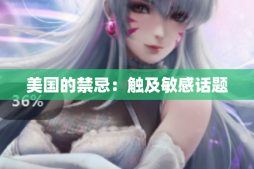 美国的禁忌：触及敏感话题